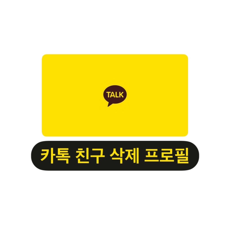 카톡 친구 삭제하면 상대방 내 프로필 확인 할 수 있을까?