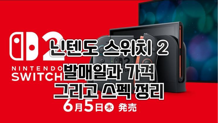  닌텐도 스위치 2 - 발매일과 가격 그리고 사양 정리