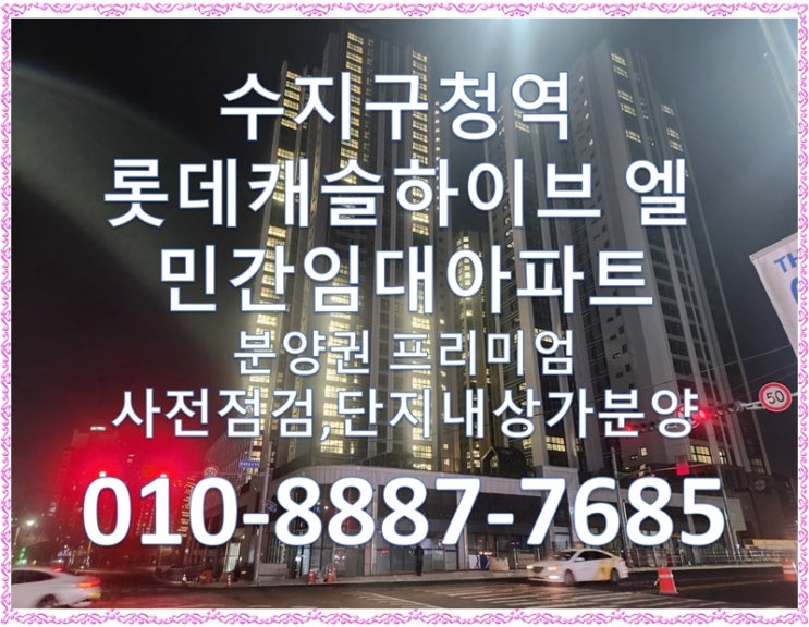  수지구청역 롯데캐슬 하이브엘 사전점검, 분양권 프리미엄, 단지내상가