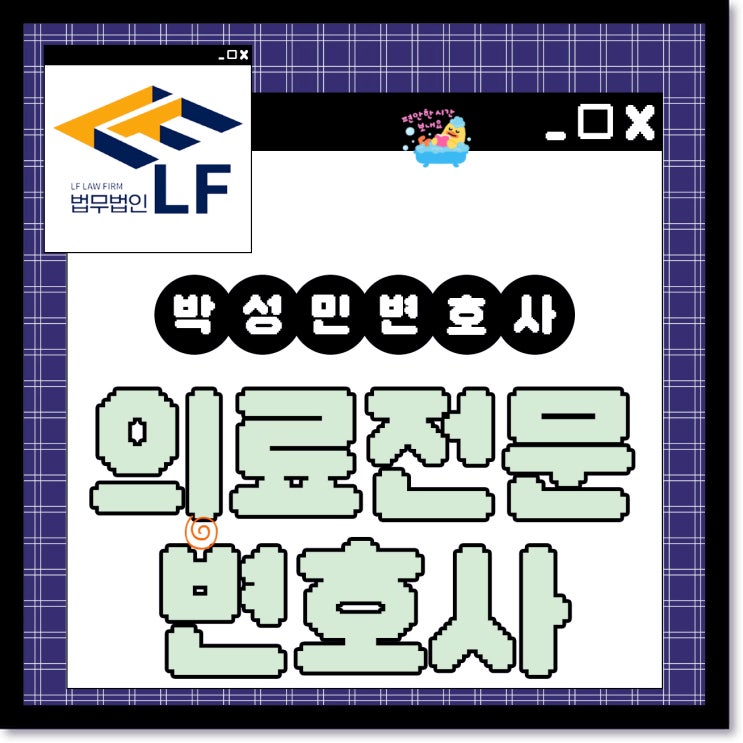  의료전문변호사 소송 상의를