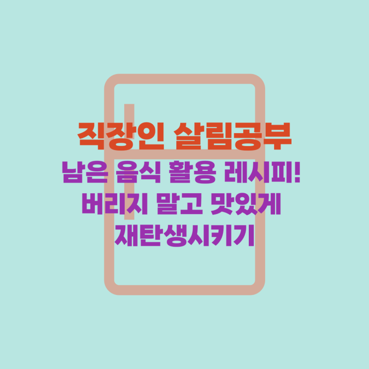  남은 음식 활용 레시피! 버리지 말고 맛있게 재탄생시키기