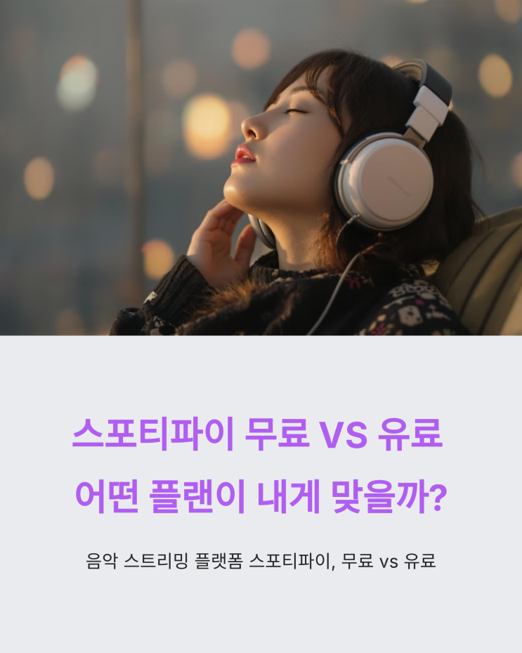  스포티파이 무료 vs 유료, 진짜 차이 나는 5가지