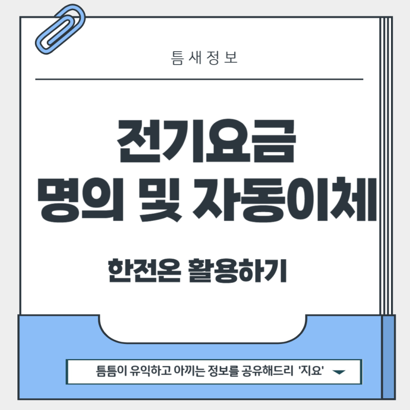 전기요금 명의변경 및 자동이체 방법(한전온)
