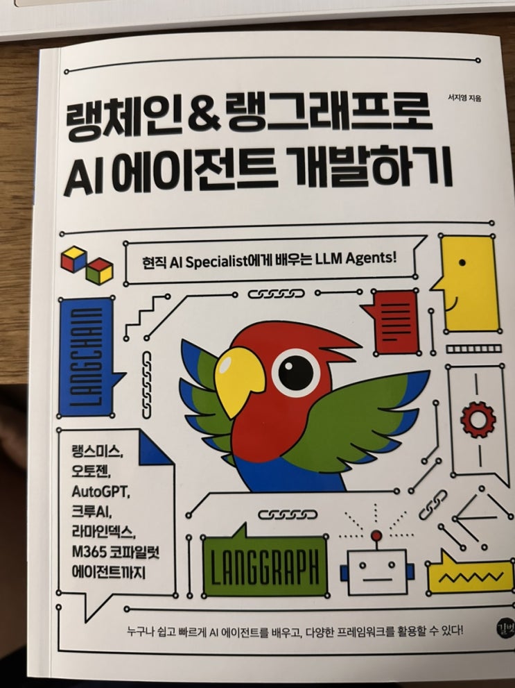  GPT를 넘어, 진짜 AI를 만든다 :: 랭체인 & 랭그래프로 AI 에이전트 개발하기