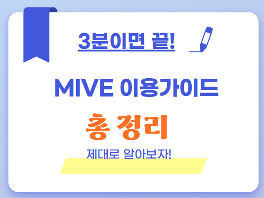 MIVE 폴더폰과 키즈폰 완벽 가이드 : 서비스 센터부터 기능까지