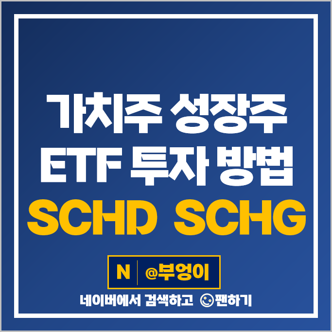 미국 가치주 성장주 ETF 투자 방법 SCHD SCHG 주가 배당 수수료 미국 가치주 성장주 ETF 투자 방법 SCHD SCHG 주가 배당 수수료