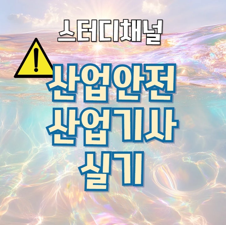 산업안전산업기사 실기 작업형 후기 및 실기책과 강의 공부법
