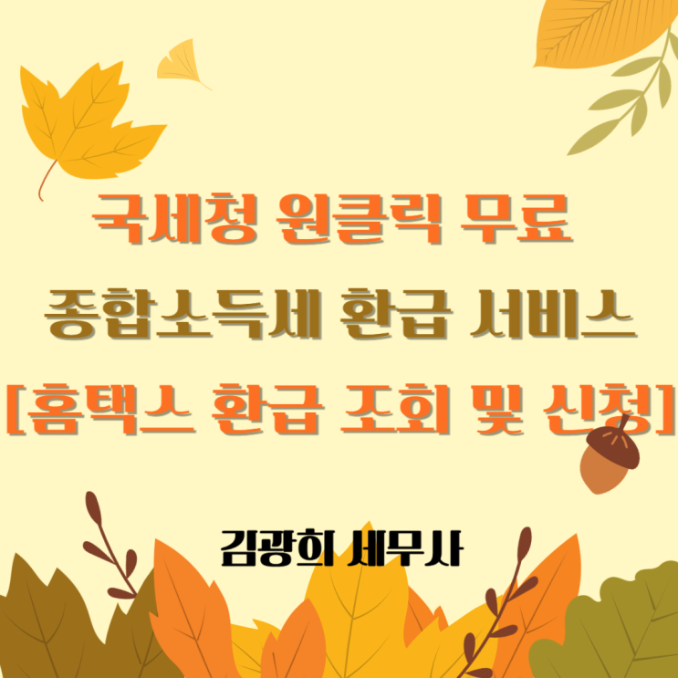  국세청 원클릭 무료 종합소득세 환급 서비스[홈택스 환급 조회 및 신청]