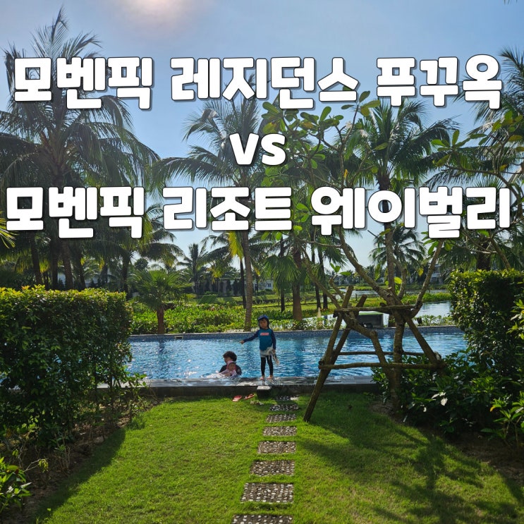 베트남 한달살기 숙소 추천 - 푸꾸옥 자유여행 모벤픽 레지던스 vs 호텔 어디로 가야할까?