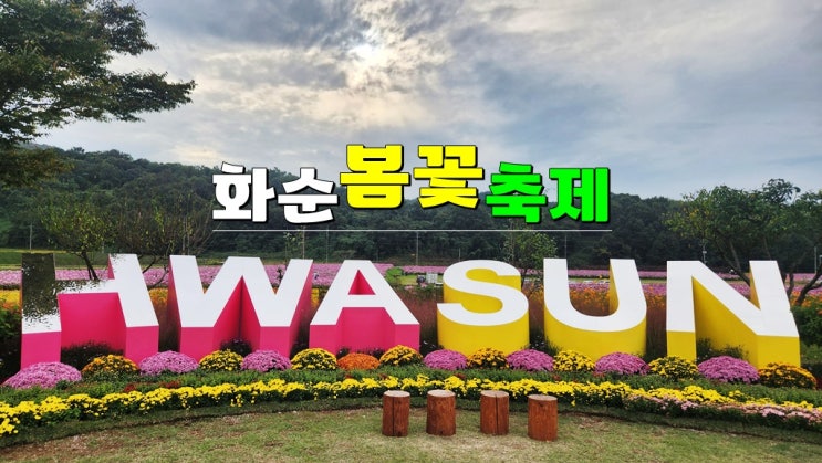 전남 4월 가볼만한곳 2025 화순 봄꽃축제 기본정보 초대가수 (화순 남산공원 꽃강길 개미산전망대) 전남 4월 가볼만한곳 2025 화순 봄꽃축제 기본정보 초대가수 (화순 남산공원 꽃강길 개미산전망대)
