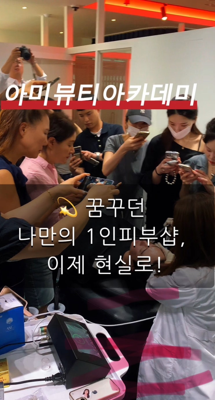  1인 피부샵창업으로 1억 연봉 도전! 아미뷰티아카데미 메디컬스킨케어 과정 안내