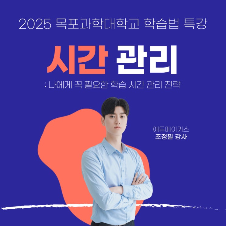  [학습법 특강] 나에게 꼭 필요한 학습 시간 관리 전략 - 목포과학대학교(2025)