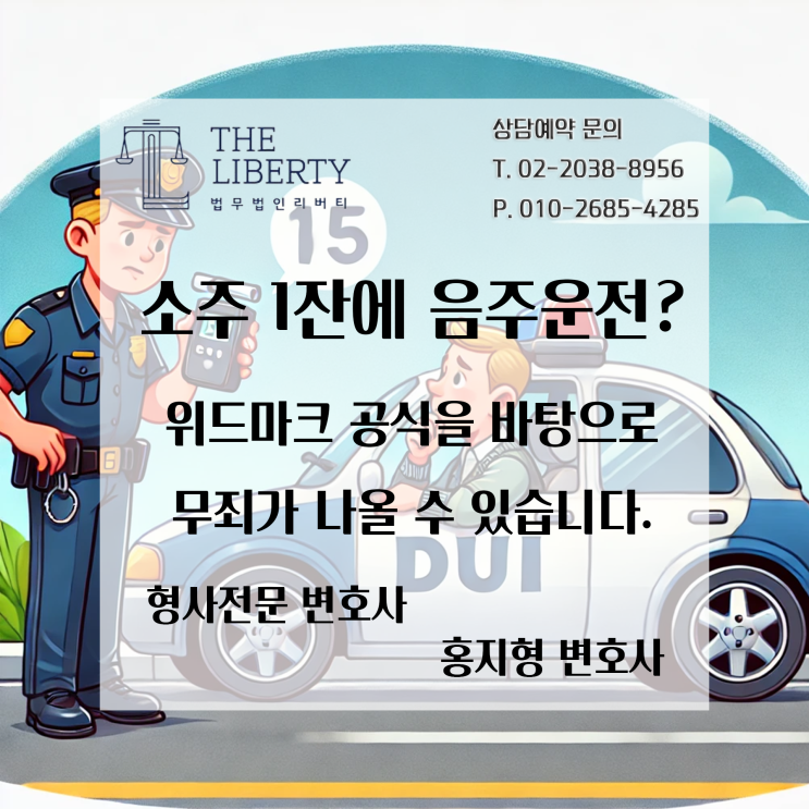  음주운전, 단속 수치만으로 유죄? “혈중알코올농도 0.03% 넘었다고 무조건 유죄는 아닙니다”