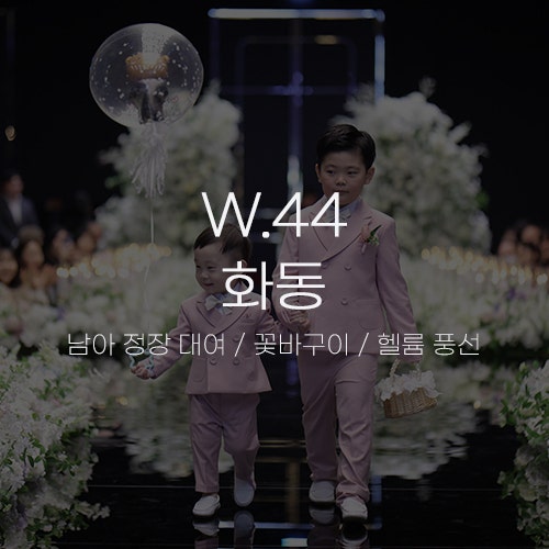  [W.44 화동] 이모 결혼식 조카 화동 준비물 체크리스트 / 키즈 남아 정장 대여, 예물 꽃바구니, 헬륨 웨딩 곰돌이 풍선