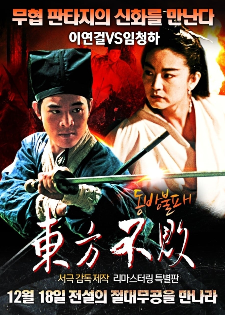  [액션]이연걸의 동방불패 줄거리 리뷰 명대사 추천