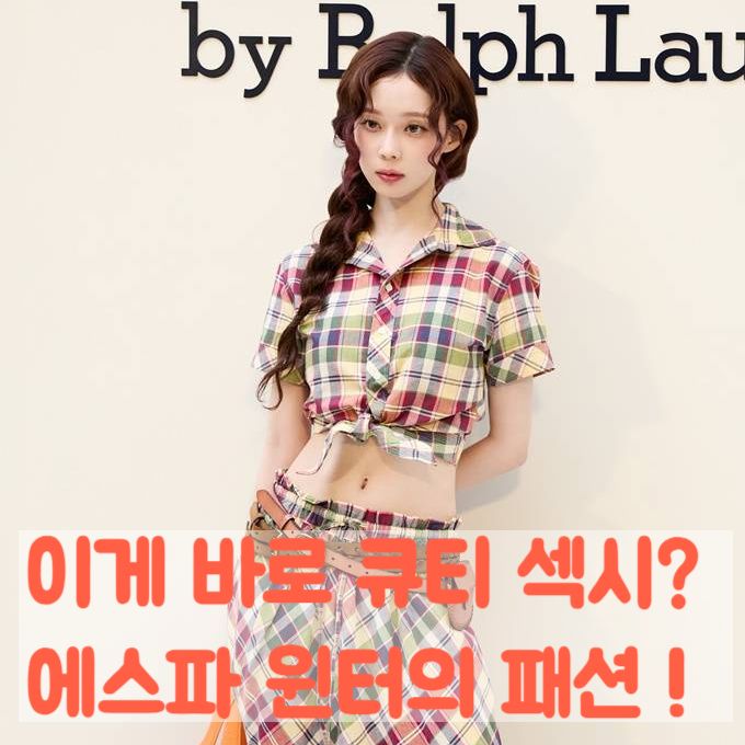  에스파 윈터 이게 바로 큐티 섹시지 ~ 크롭탑 코디