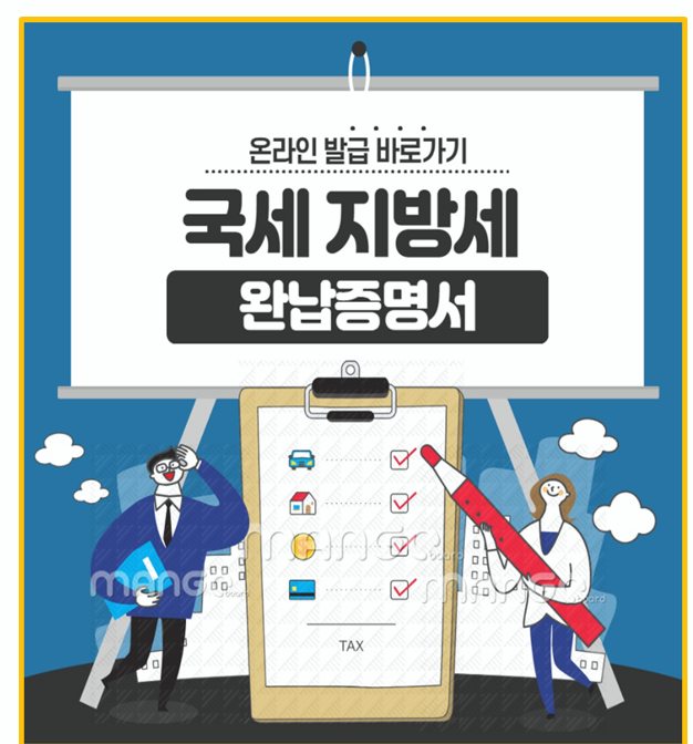 대출 부동산 거래 필수 서류 국세 지방세 완납증명서어디서 발급할까? 온라인 오프라인