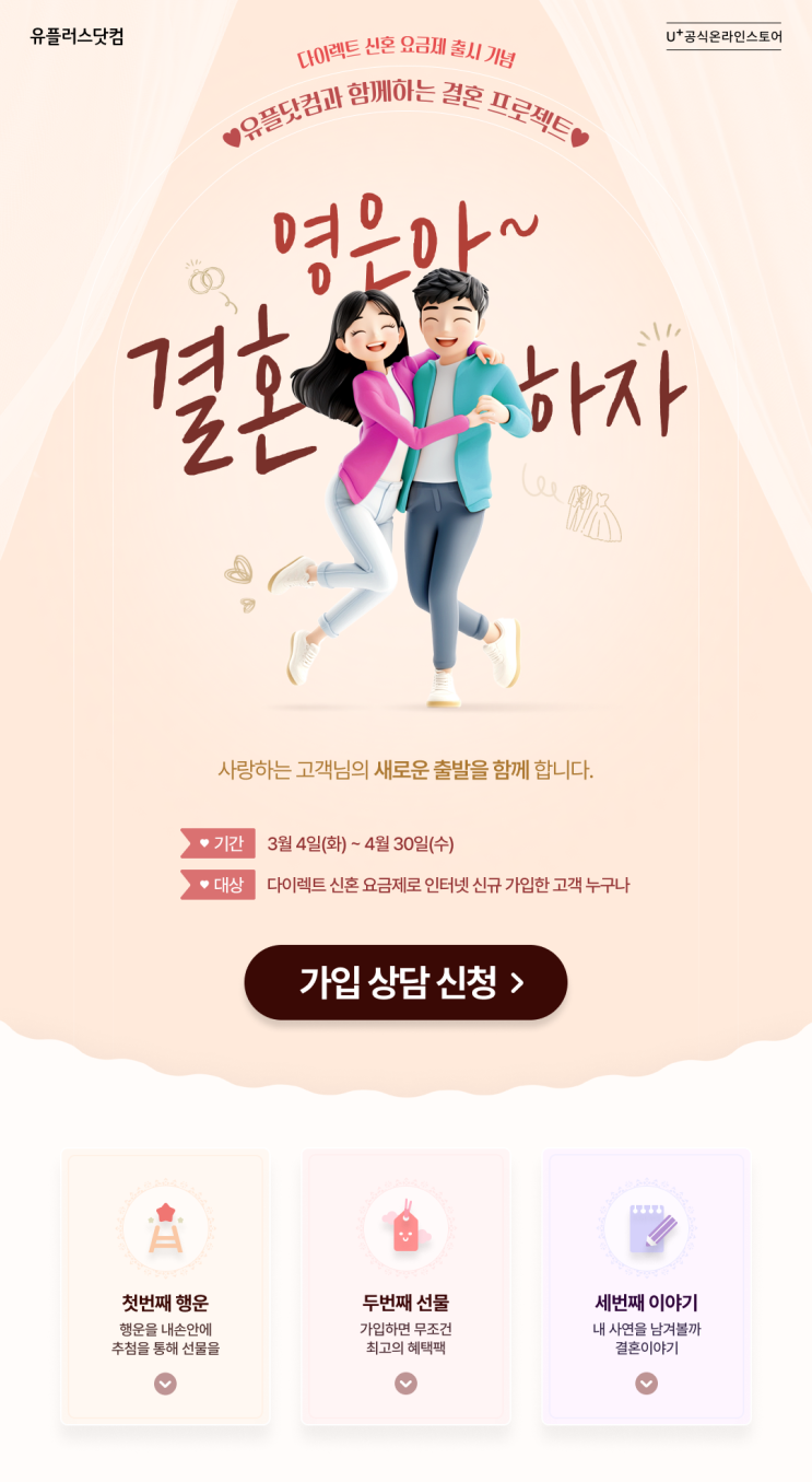  LG유플러스 다이렉트 신혼요금제 로 신혼부부혜택 챙기기