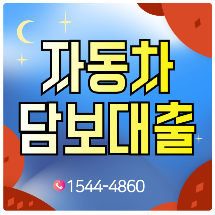 부산자동차담보대출, 사천 차량을 담보로 빠르게 자금 확보하기