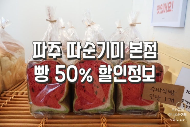  파주 따순기미 본점 오픈 이벤트 할인 다녀왔어요