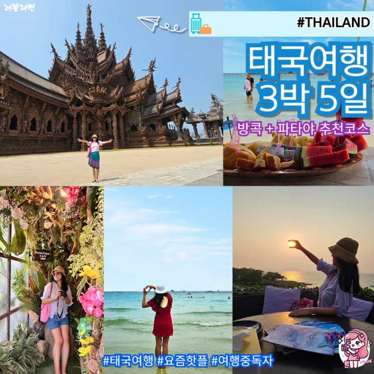  태국 방콕 파타야 여행 3박 5일 추천 코스 비용 4월 날씨