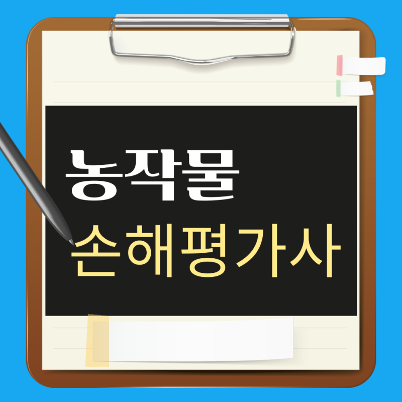 농작물 손해평가사 시험 일정 및 연봉 Check!