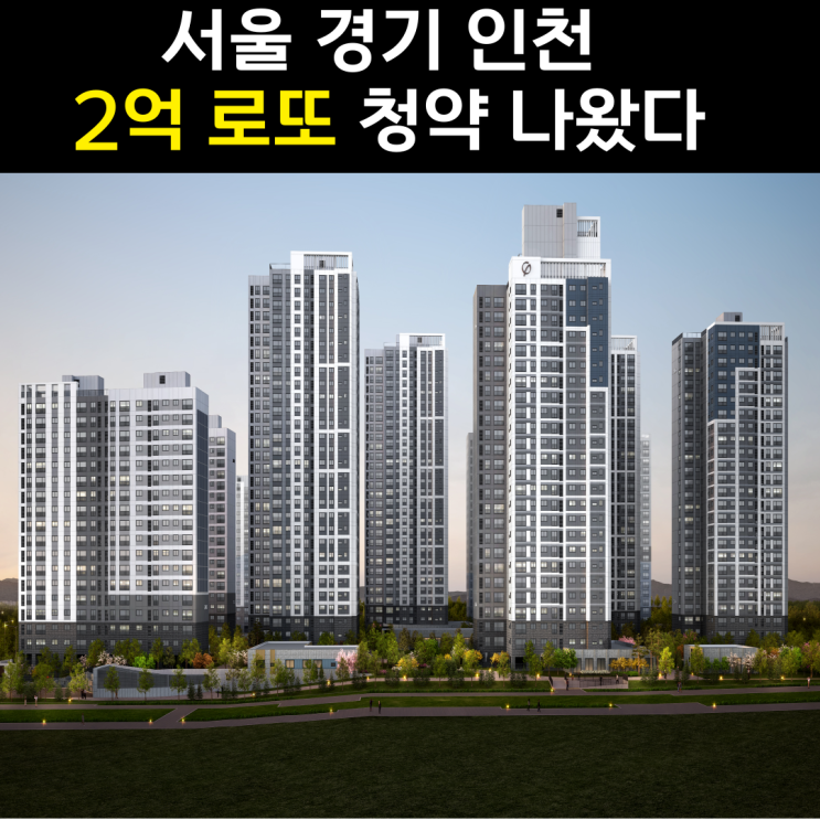  5호선 옆 4억 대 로또 공공분양!! 서울 경기 인천 사람들 다 뛰어든다는 하남 교산 푸르지오 더 퍼스트