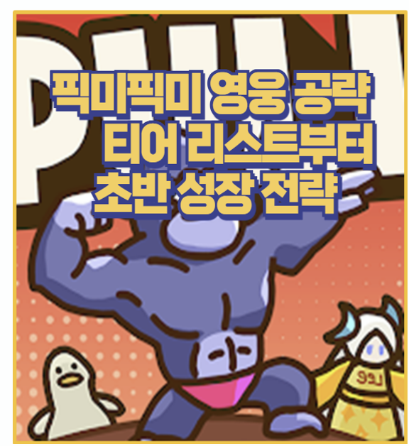  모바일 타워 디펜스 게임 픽미픽미 영웅 게임 특징 쿠폰 티어 정리