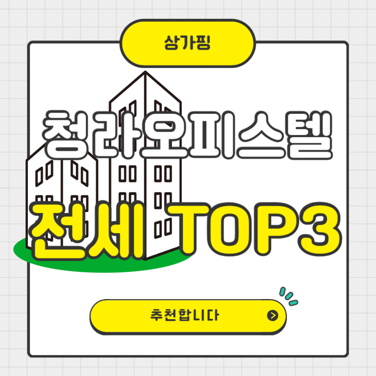  청라 오피스텔 전세 인기 TOP 3