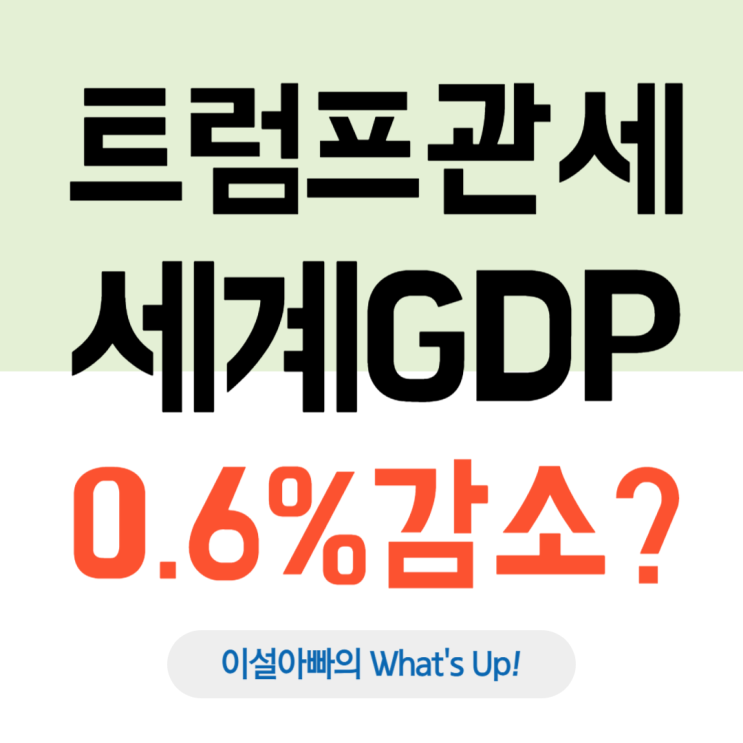  트럼프 관세로 세계 GDP 0.6%(1,125조 원) 감소, 그러나 미국이 가장 큰 타격?