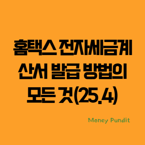 홈택스 전자세금계산서 발급 방법의 모든 것(25.4)
