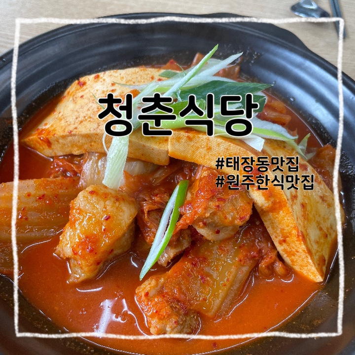  원주 태장동 :: 동광 뷰웰 앞 김치찜 아귀찜 술 한잔 가능한 한식 맛집 청춘 식당
