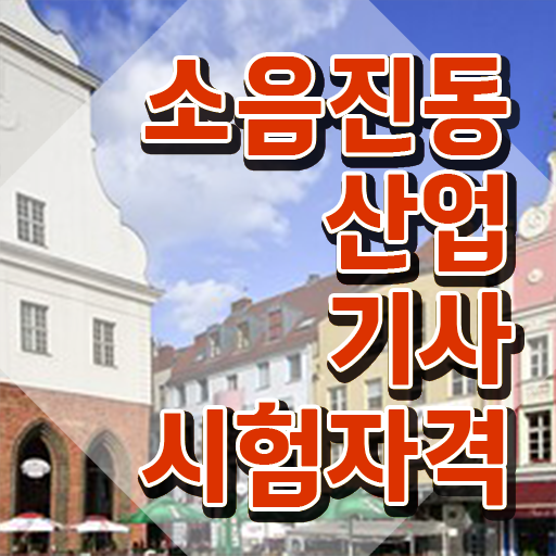  소음진동산업기사 응시자격 온라인 수업으로 쉽고 빠르게 준비한 노하우