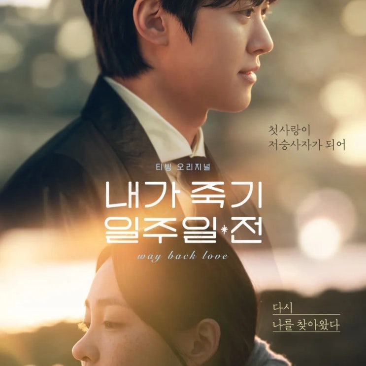 내가 죽기 일주일 전 출연진 등장인물 원작 ott <b>공명 김민하</b>... 