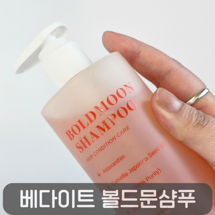  여성 갱년기 탈모에는 베다이트 볼드문 샴푸