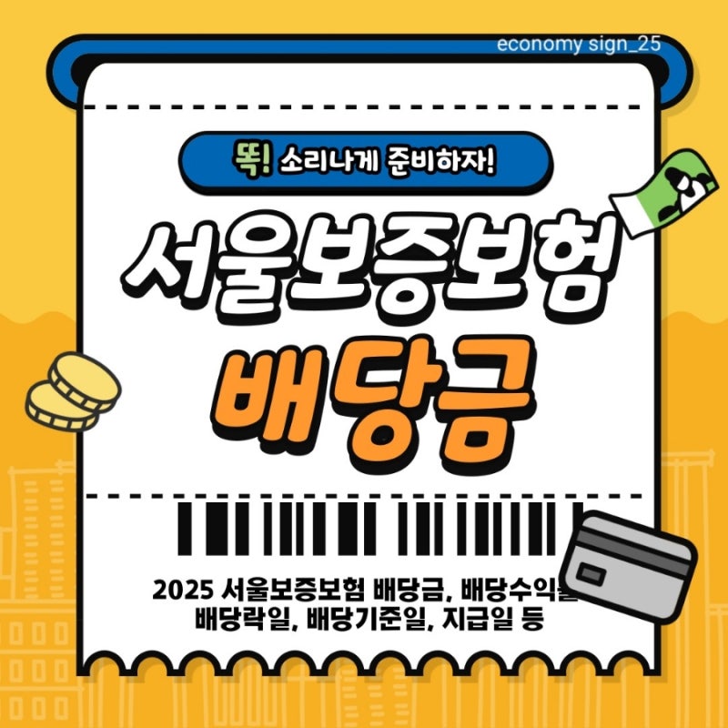 2025 SGI 서울보증 보험 배당금 배당락일 배당기준일 지급일 등 완벽 정리 ( Feat. 배당수익률 약....