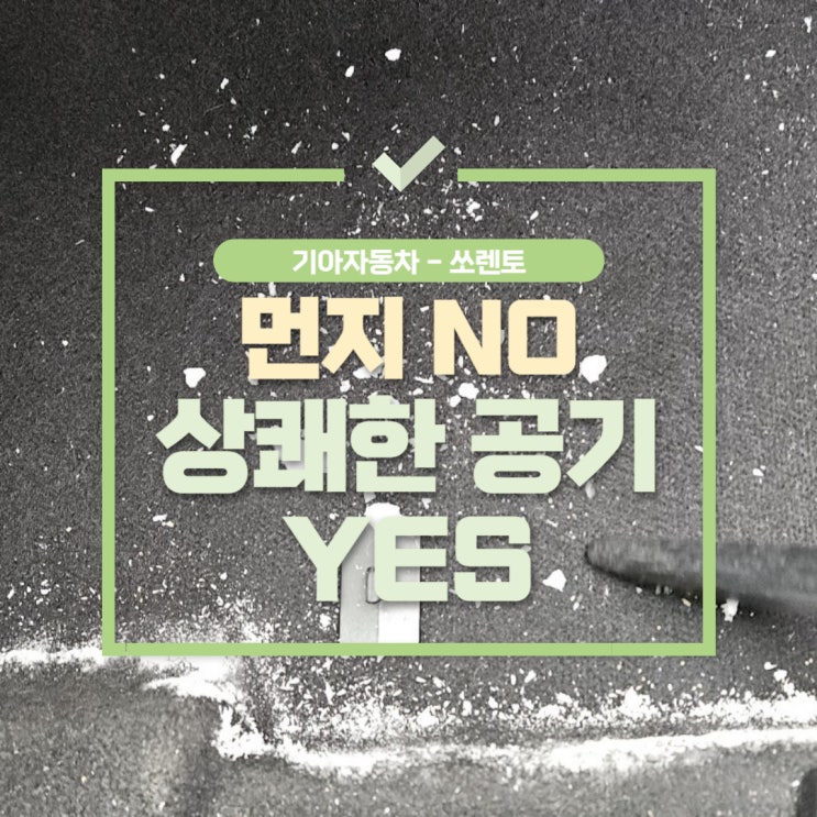  걸포동실내세차,먼지들아 저리가라 상쾌한 공기를 위해