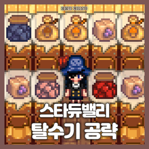  스타듀밸리 탈수기 공략, 말린 과일, 말린 버섯, 건포도 얻는 법