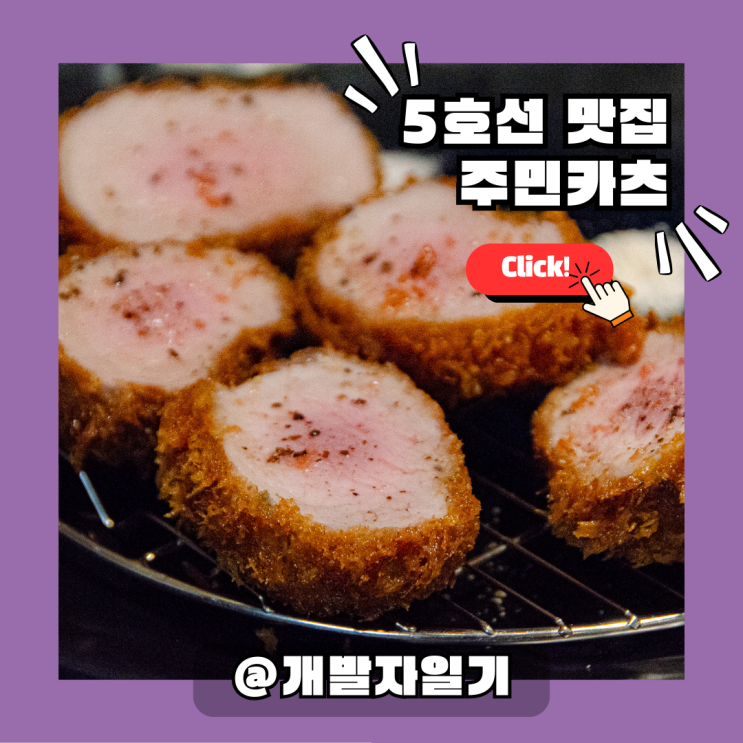  5호선 광나루역 근처 돈카츠 맛집, 주민카츠 다녀왔어요!