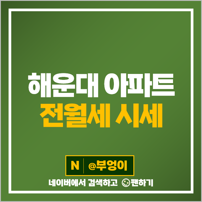 부산 해운대 아파트 전세 보증금 월세 계약 시세 엘시티 대우월드마크센텀 부산 해운대 아파트 전세 보증금 월세 계약 시세 엘시티 대우월드마크센텀