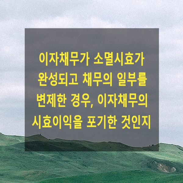  이자채무가 소멸시효가 완성되고 채무의 일부를 변제한 경우, 이자채무의 시효이익을 포기한 것인지