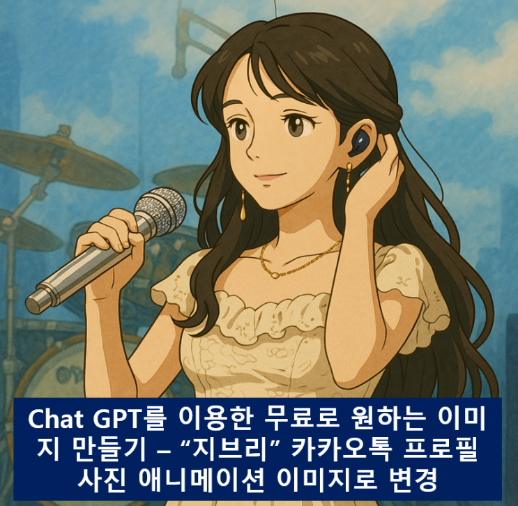  "지브리 ai 열풍" 챗GPT를 이용한 무료로 카카오톡 프로필 이미지 사진 만화로 변경하기