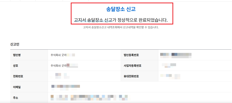  법인 국세 지방세 고지 송달 주소 변경 처리