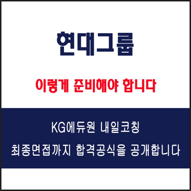  현대그룹 채용 면접 컨설팅 학원, 모의 면접 예상 질문 및 유형별 준비 방법과 체크리스트, KG에듀원 내일코칭