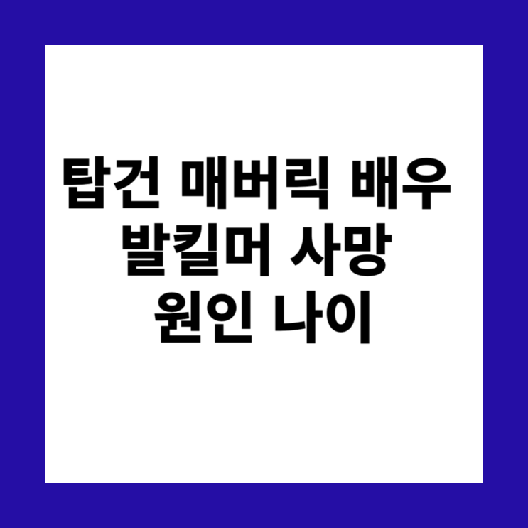 <b>탑건</b> 매버릭 아이스맨 배우 <b>발킬머 사망</b> 별세 후두암 사인 폐렴... 