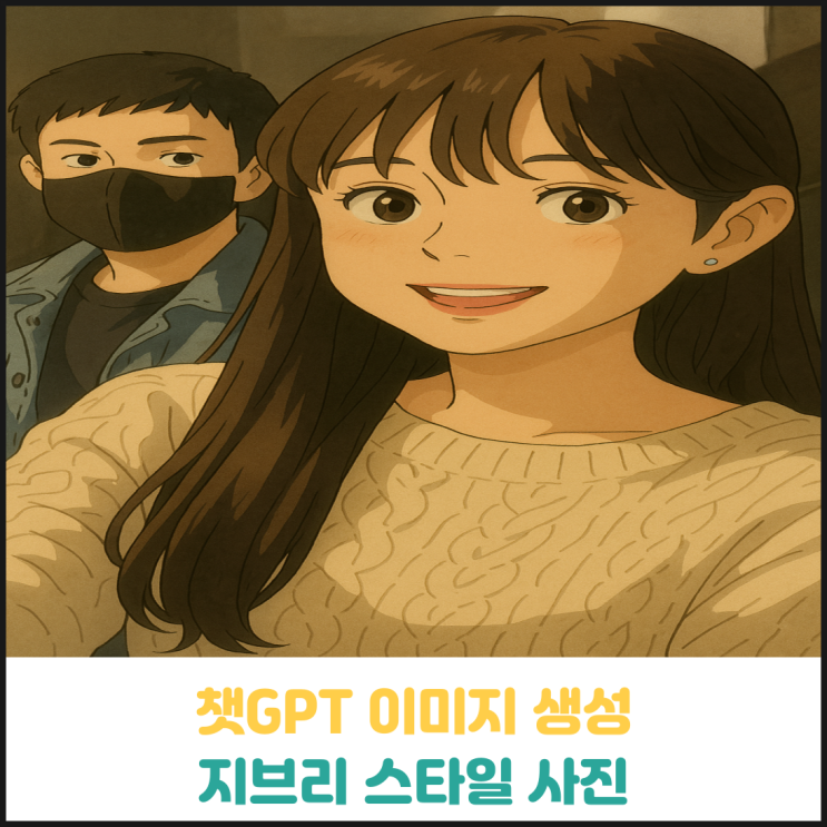 챗GPT 지브리 스타일 이미지 생성 후기 챗GPT 지브리 스타일 이미지 생성 후기