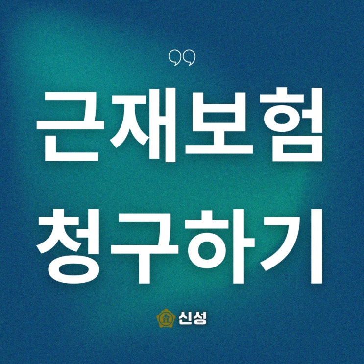 근재 보험청구 어떻게 해야 추가 보상을 더 많이 받을 수 있나?