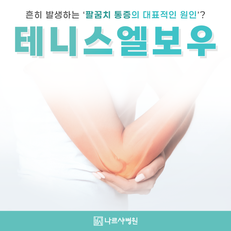 [부산 나르샤병원] 팔꿈치 테니스 엘보우 비수술과 수술 치료법은?