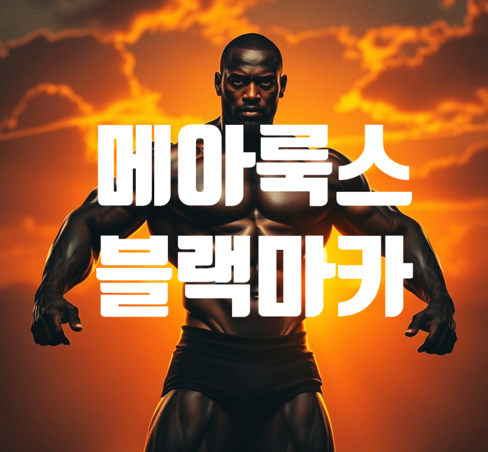  메아룩스 색다른 블랙마카 49.9 구매 후기! 피로회복과 활력에 도움될까?