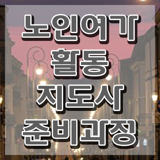  노인여가활동지도사 독학 , 노인여가활동지도사자격증 1급,2급 동시에 합격한 후기